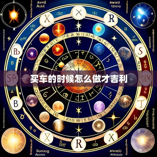 买车的时候怎么做才吉利