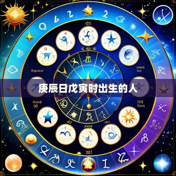 庚辰日戊寅时出生的人