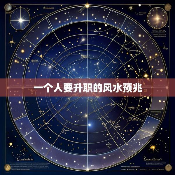 一个人要升职的风水预兆