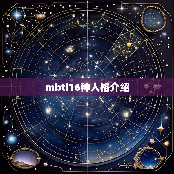 mbti16种人格介绍