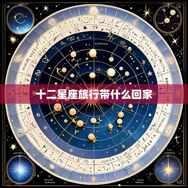 十二星座旅行带什么回家