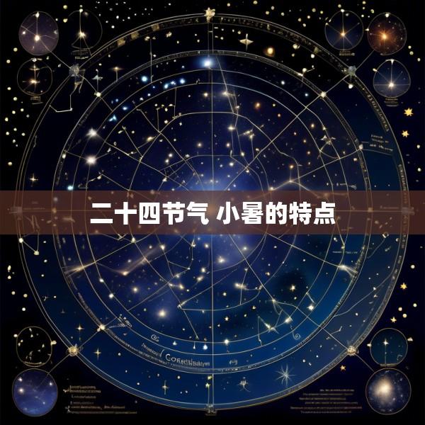二十四节气 小暑的特点