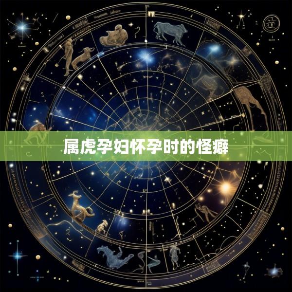 属虎孕妇怀孕时的怪癖