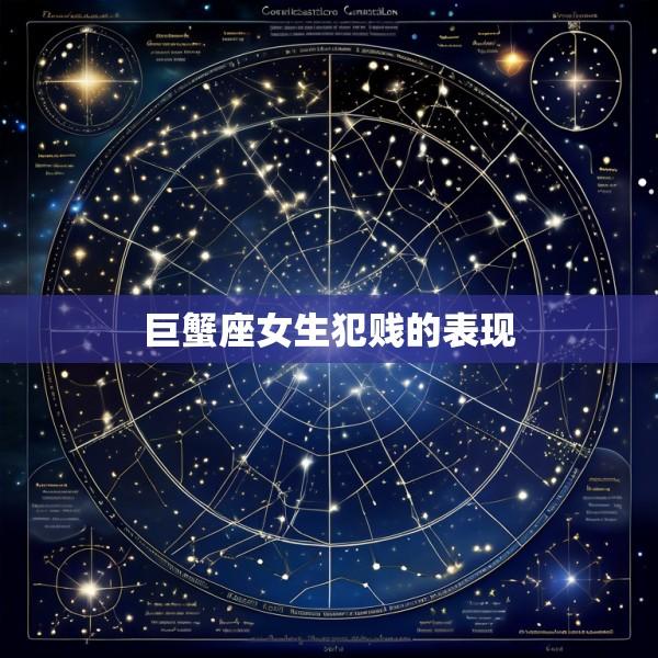 巨蟹座女生犯贱的表现