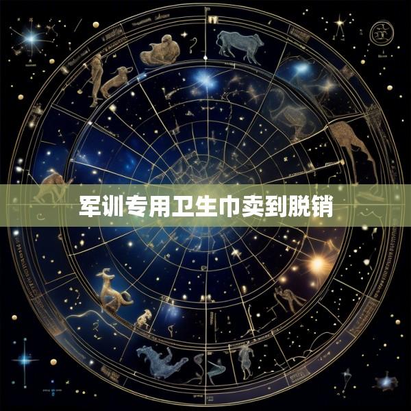 军训专用卫生巾卖到脱销