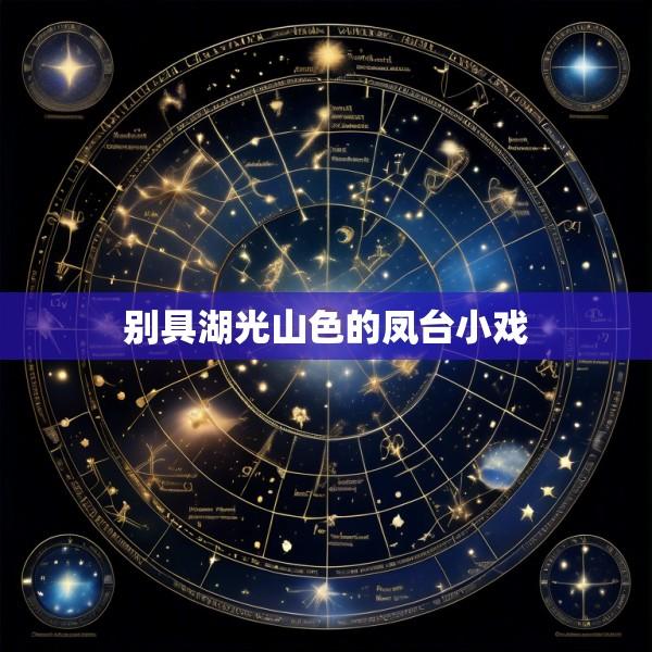 别具湖光山色的凤台小戏