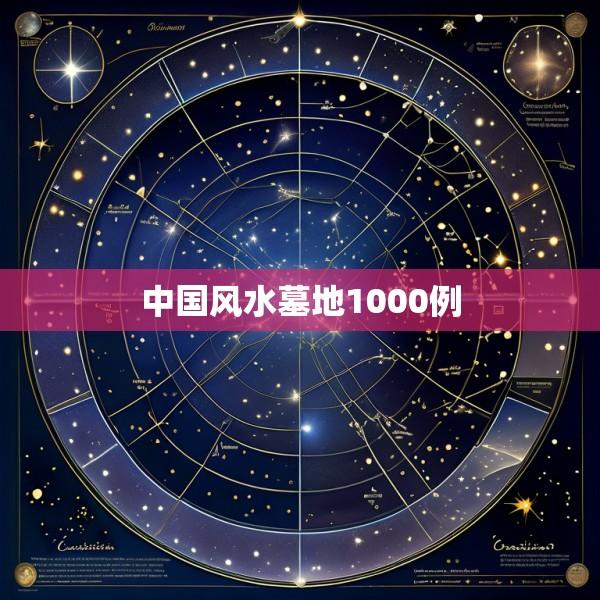 中国风水墓地1000例