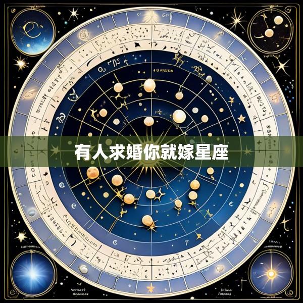 有人求婚你就嫁星座