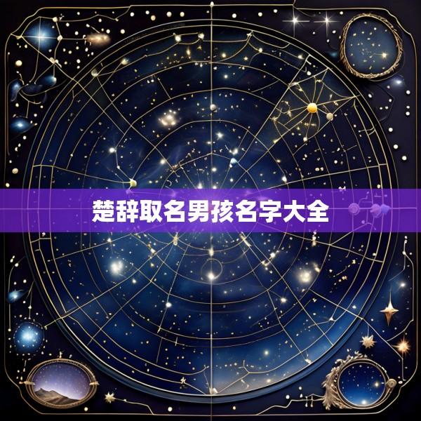 楚辞取名男孩名字大全