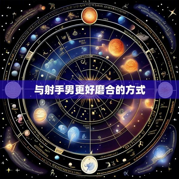 与射手男更好磨合的方式