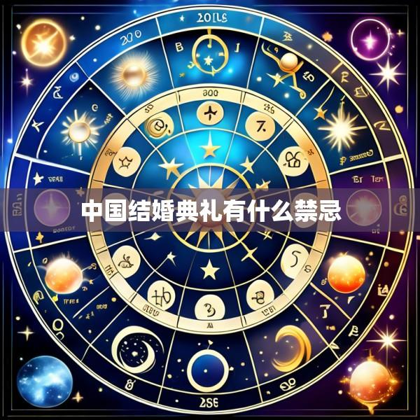 中国结婚典礼有什么禁忌
