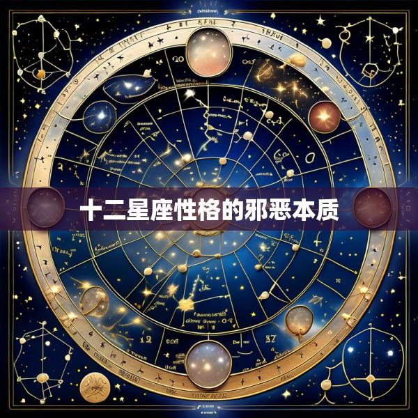 十二星座性格的邪恶本质