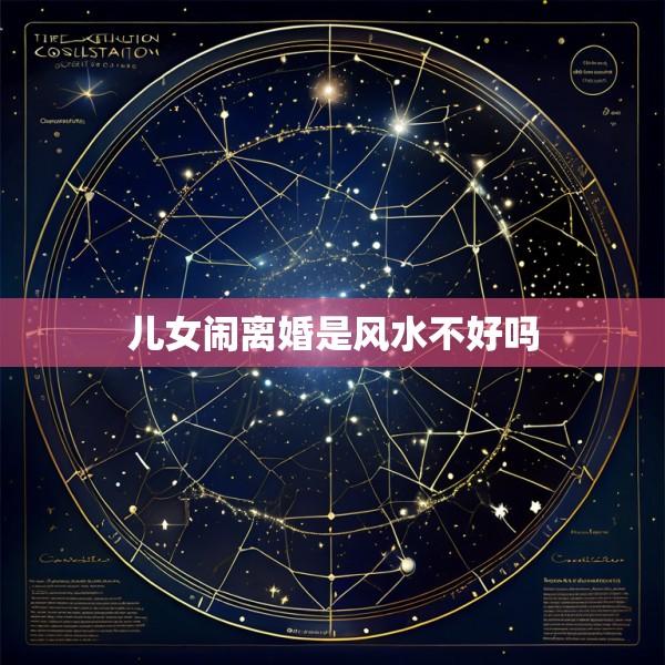 儿女闹离婚是风水不好吗