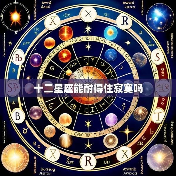 十二星座能耐得住寂寞吗