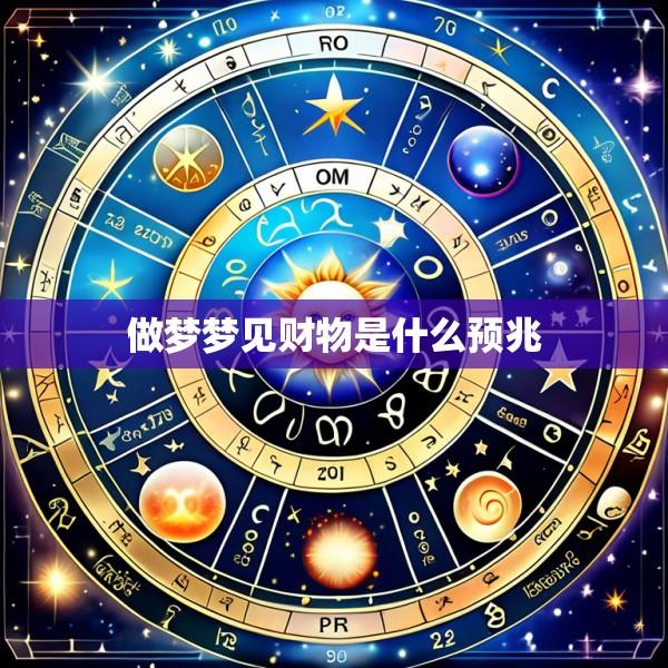 做梦梦见财物是什么预兆