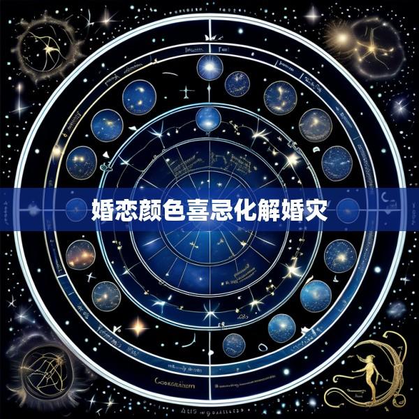 婚恋颜色喜忌化解婚灾