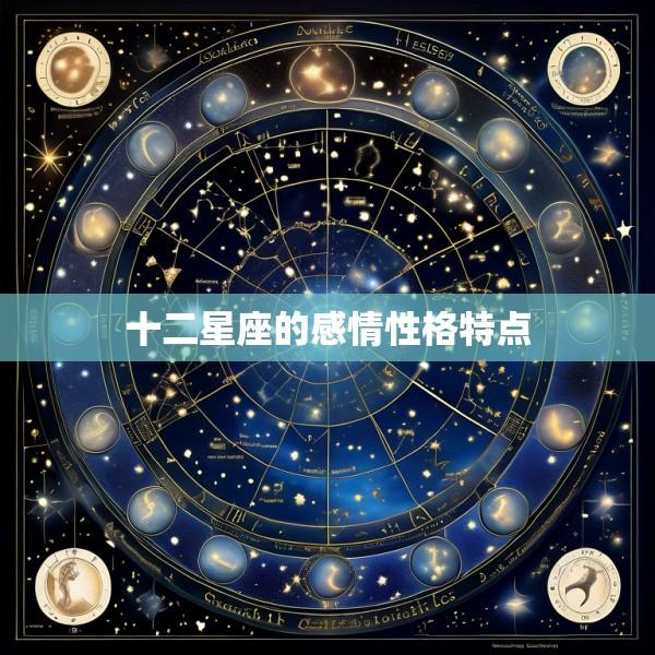 十二星座的感情性格特点