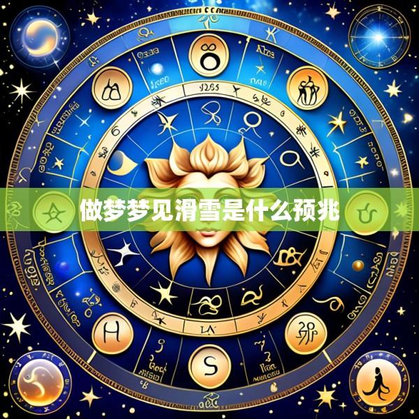 做梦梦见滑雪是什么预兆