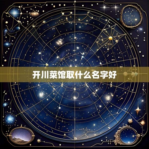 开川菜馆取什么名字好