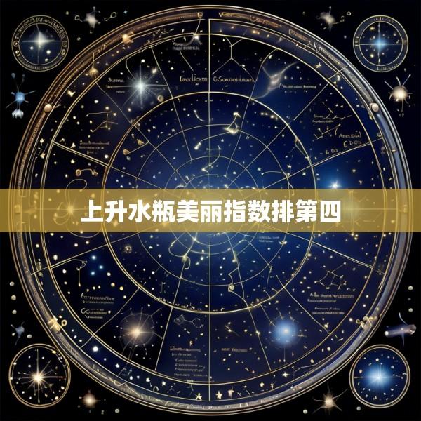 上升水瓶美丽指数排第四