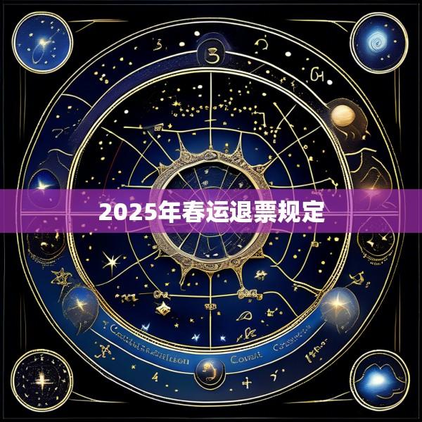 2025年春运退票规定