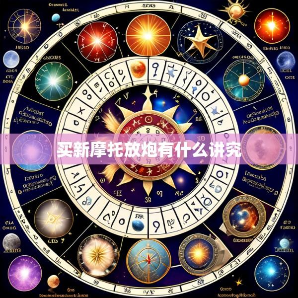 买新摩托放炮有什么讲究