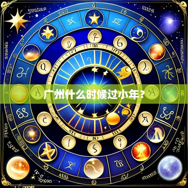 广州什么时候过小年？