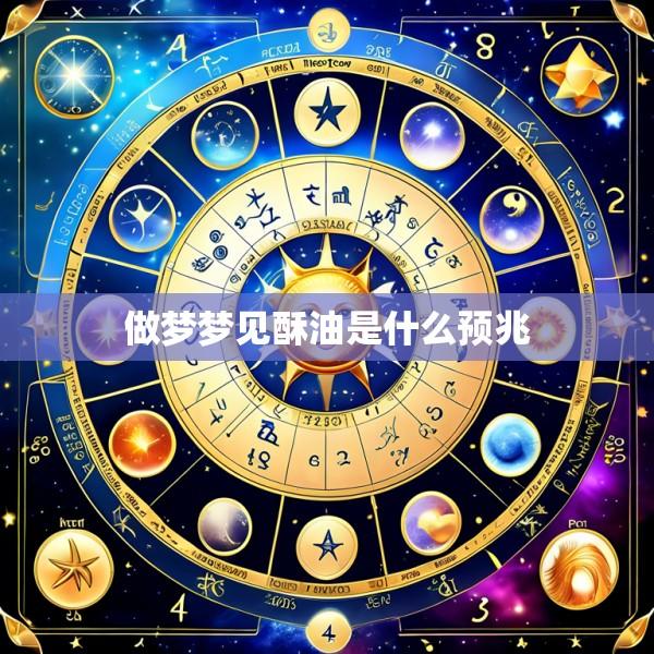 做梦梦见酥油是什么预兆