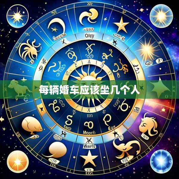 每辆婚车应该坐几个人