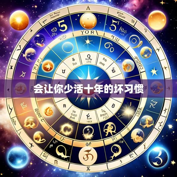 会让你少活十年的坏习惯