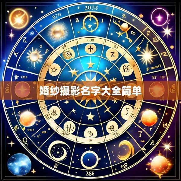 婚纱摄影名字大全简单