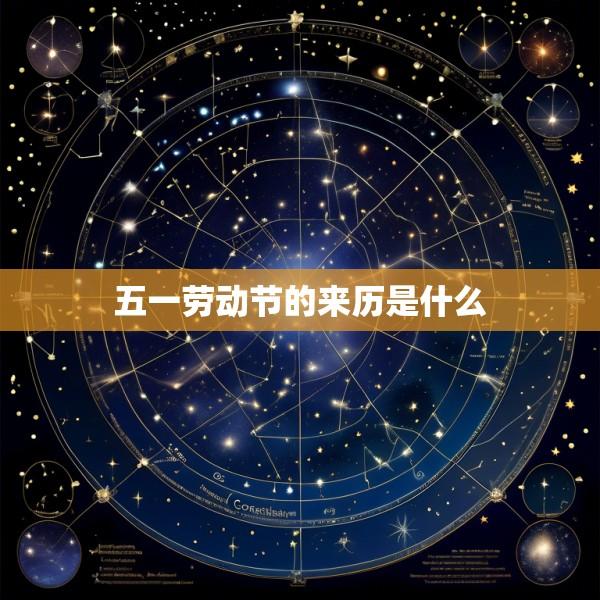 五一劳动节的来历是什么