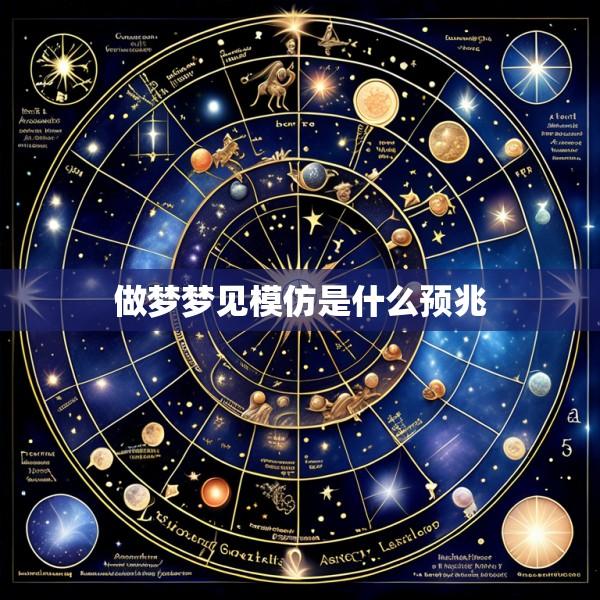 做梦梦见模仿是什么预兆