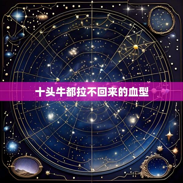 十头牛都拉不回来的血型