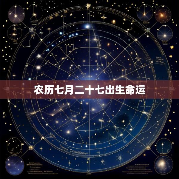 农历七月二十七出生命运