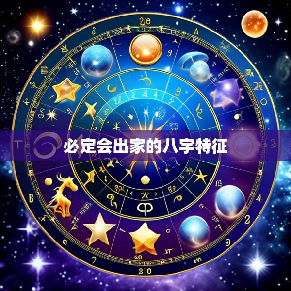 必定会出家的八字特征