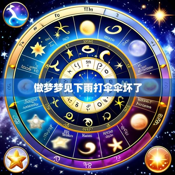 做梦梦见下雨打伞伞坏了