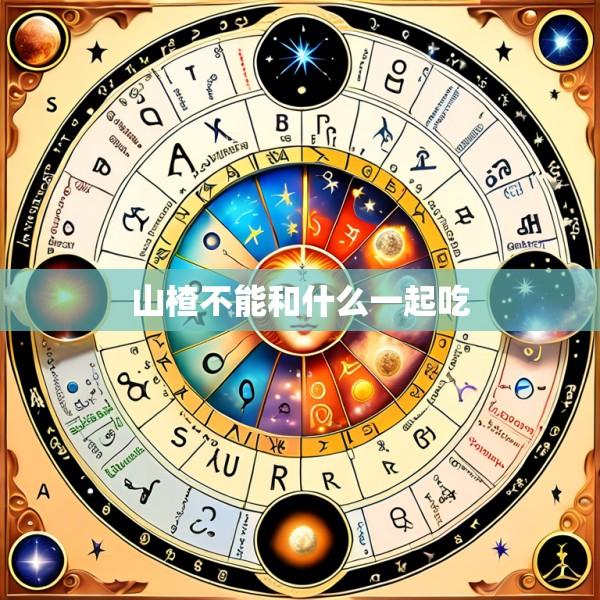 山楂不能和什么一起吃