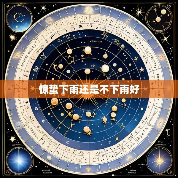 惊蛰下雨还是不下雨好