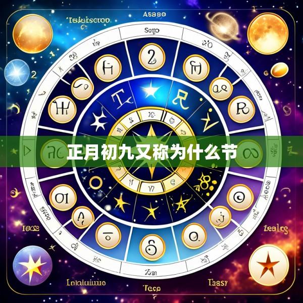 正月初九又称为什么节