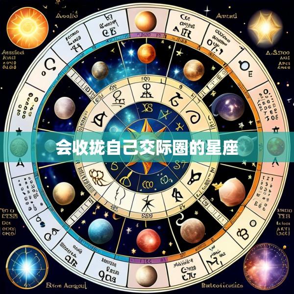 会收拢自己交际圈的星座