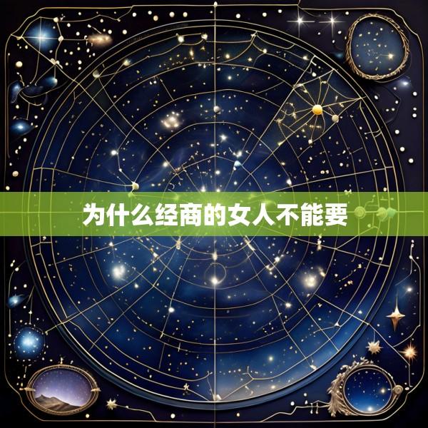 为什么经商的女人不能要