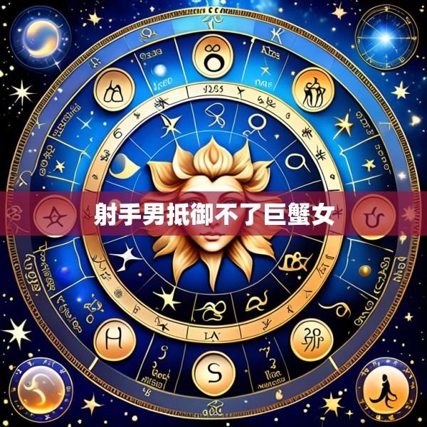 射手男抵御不了巨蟹女