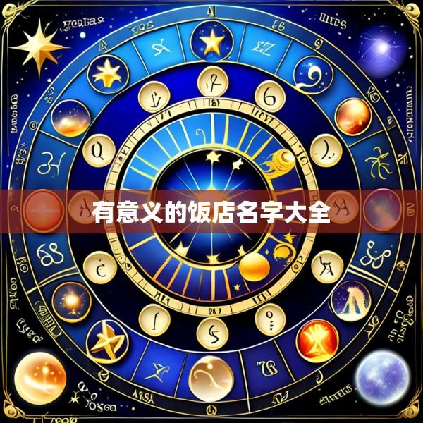 有意义的饭店名字大全