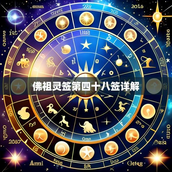 佛祖灵签第四十八签详解