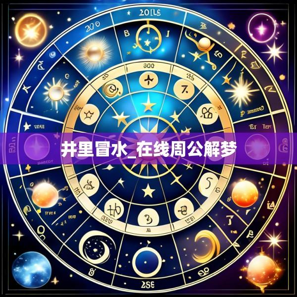 井里冒水_在线周公解梦