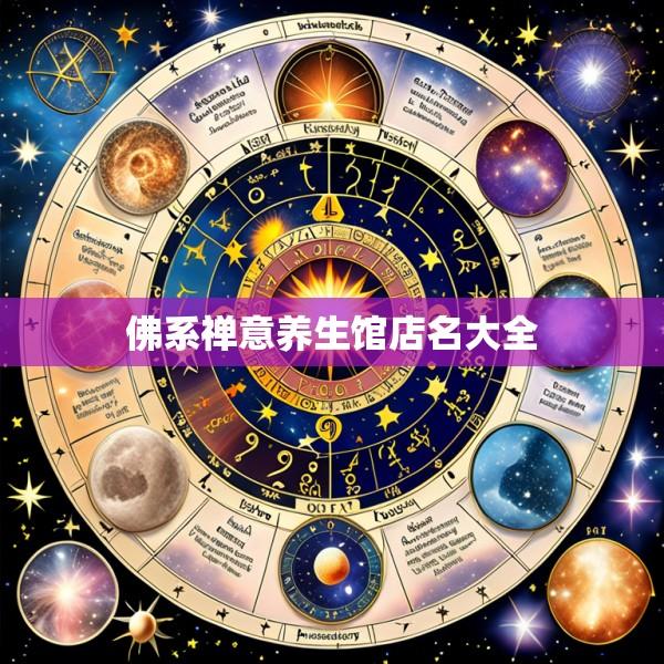 佛系禅意养生馆店名大全