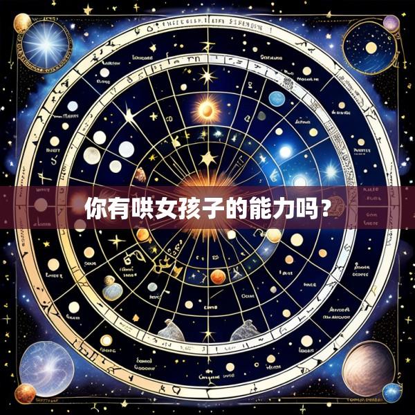 你有哄女孩子的能力吗？