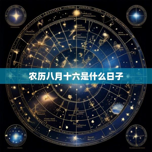 农历八月十六是什么日子