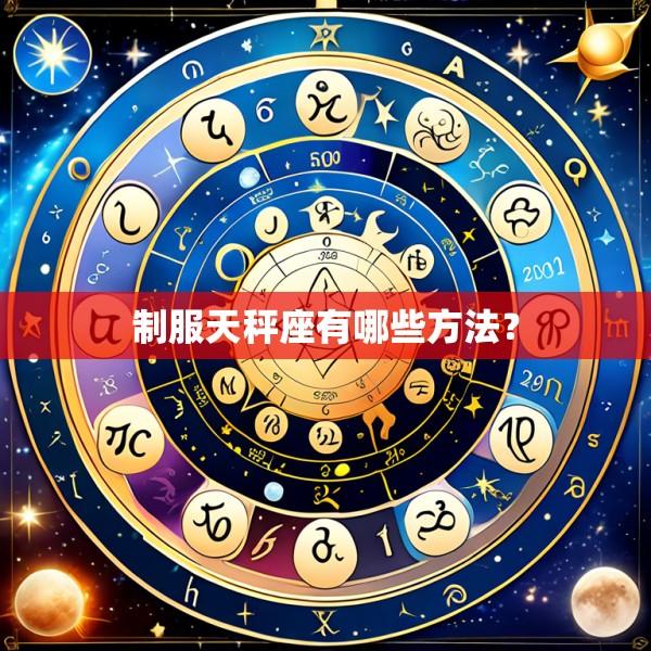 制服天秤座有哪些方法？